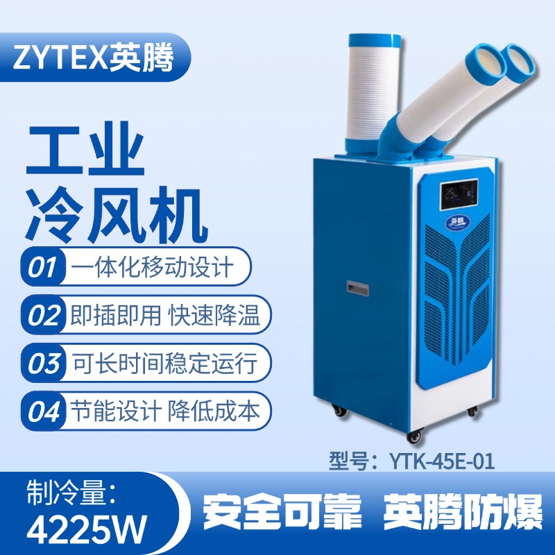 YTK-45E-01 移動空調(diào) 乙烷倉庫使用