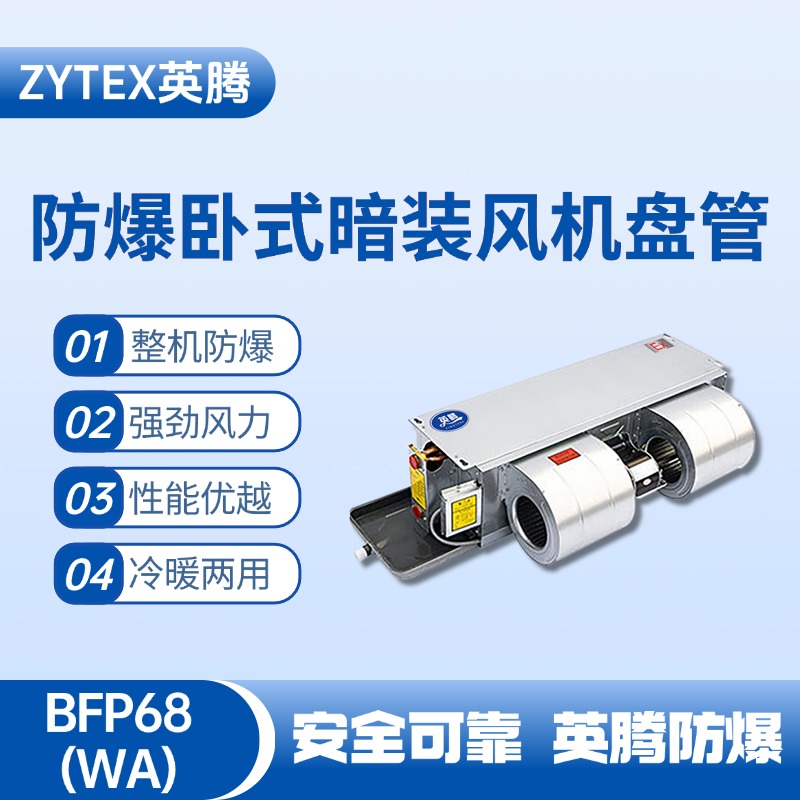 BFP68(WA) 臥式暗裝防爆風機盤管 電氣設備室使用