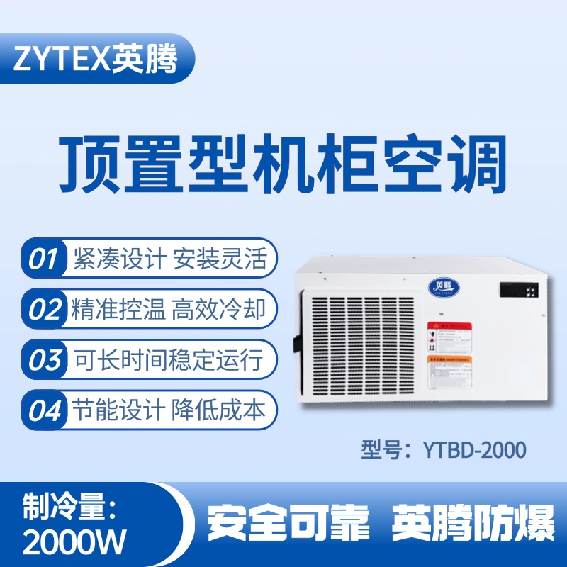 YTBD-2000頂置系列機柜空調 醫藥品倉庫使用