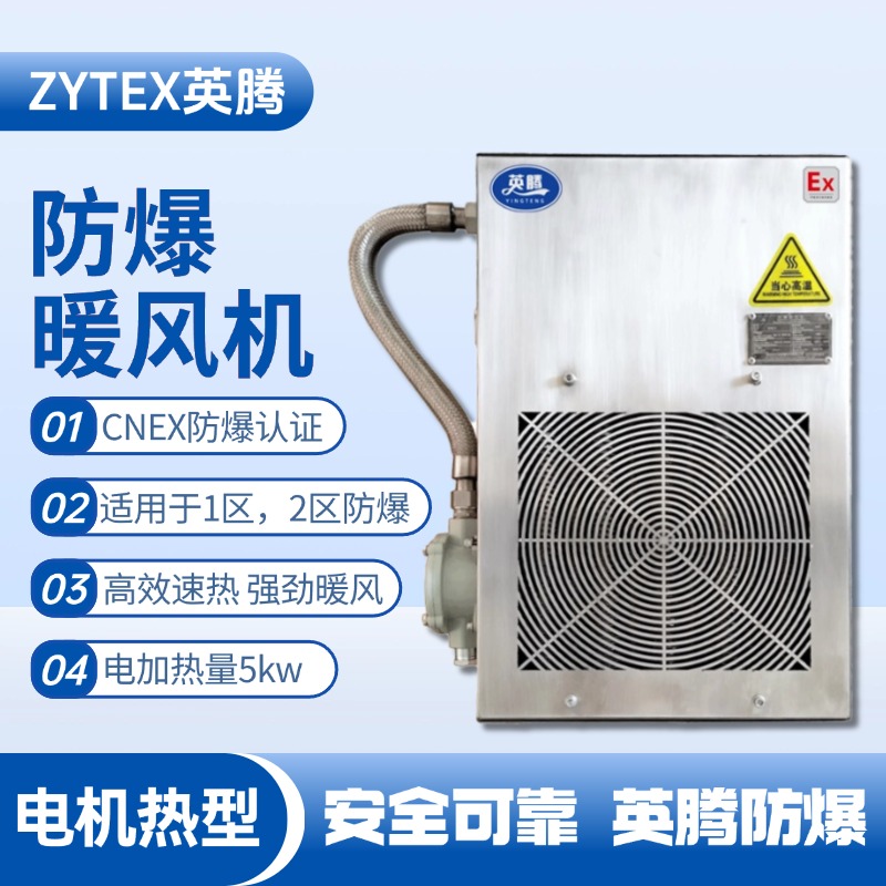 5kw電加熱型防爆暖風機 化工倉庫使用