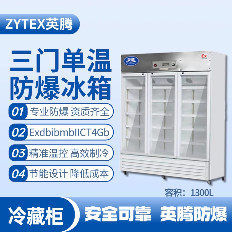 BL-900(BL1300L)三門單溫防爆冷藏柜 氫氣倉庫使用