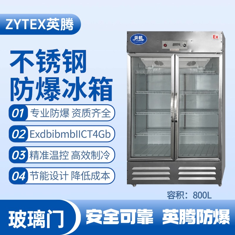 BL-600(BX800L)800升玻璃門立式不銹鋼防爆冰箱 供電站使用