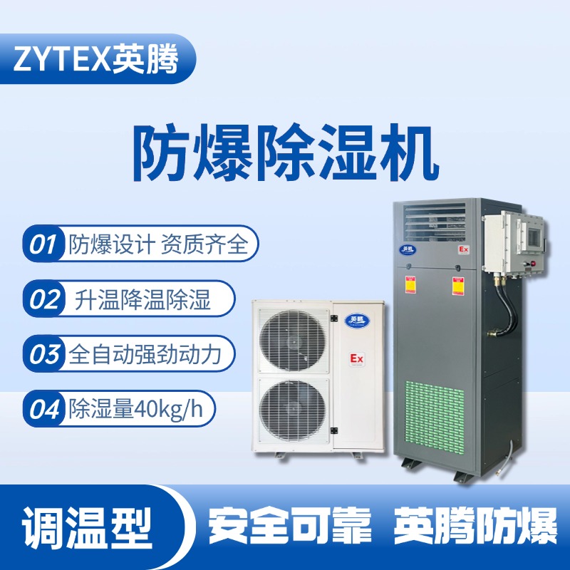 BCF-40TW 調(diào)溫型防爆除濕機 燃料庫使用