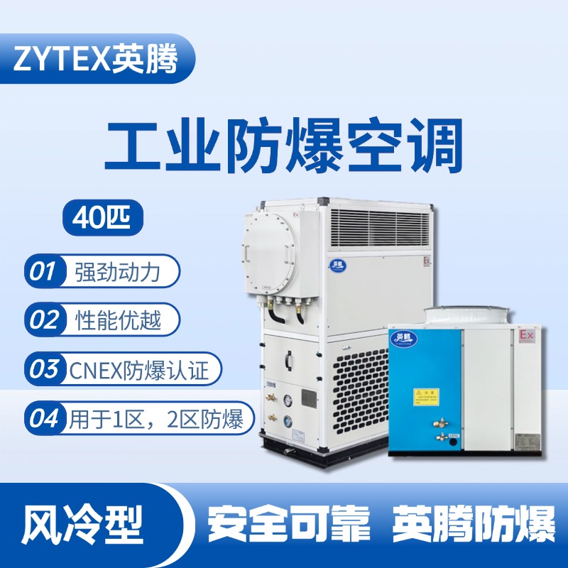 40匹 風冷柜式防爆工業空調 蓄電房使用