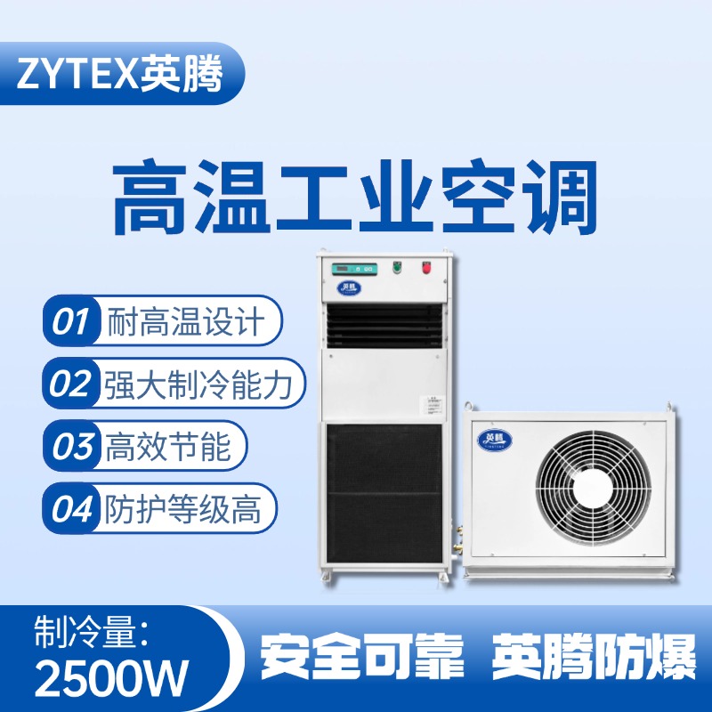 YTB-2.5R-M分體立柜式高溫空調(diào)（冷暖型） 危險(xiǎn)品庫使用