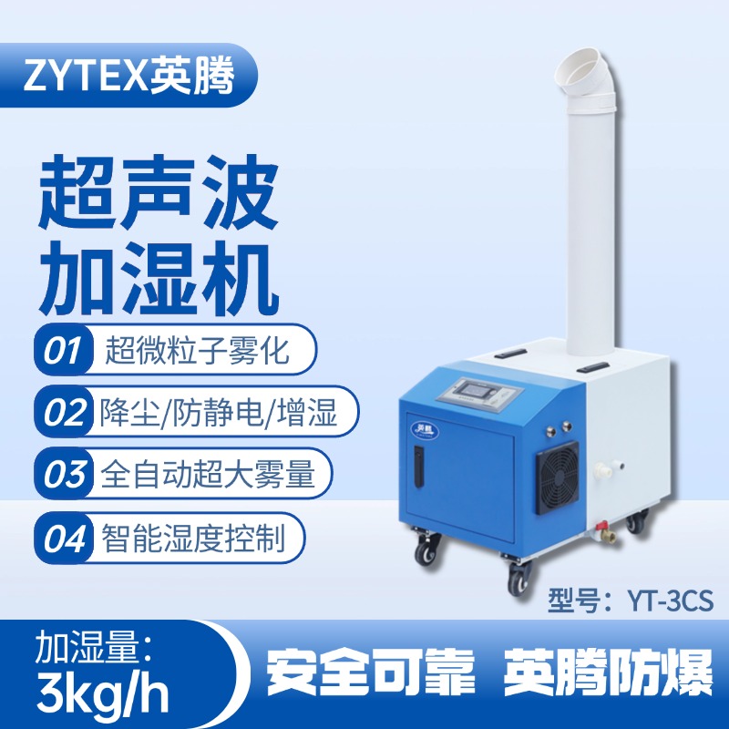YT-3CS超聲波加濕機 工廠倉庫使用