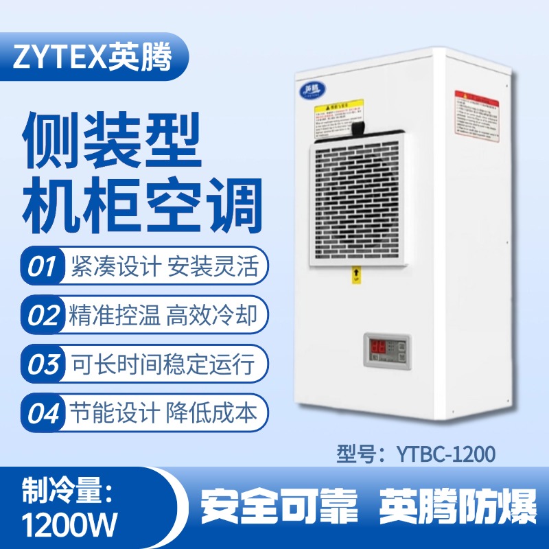 YTBC-1200側(cè)裝機(jī)柜空調(diào) 油漆房使用