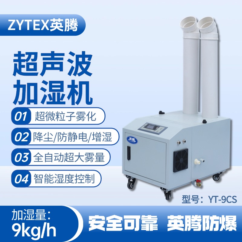 YT-9CS超聲波加濕機 軍工加工車間使用
