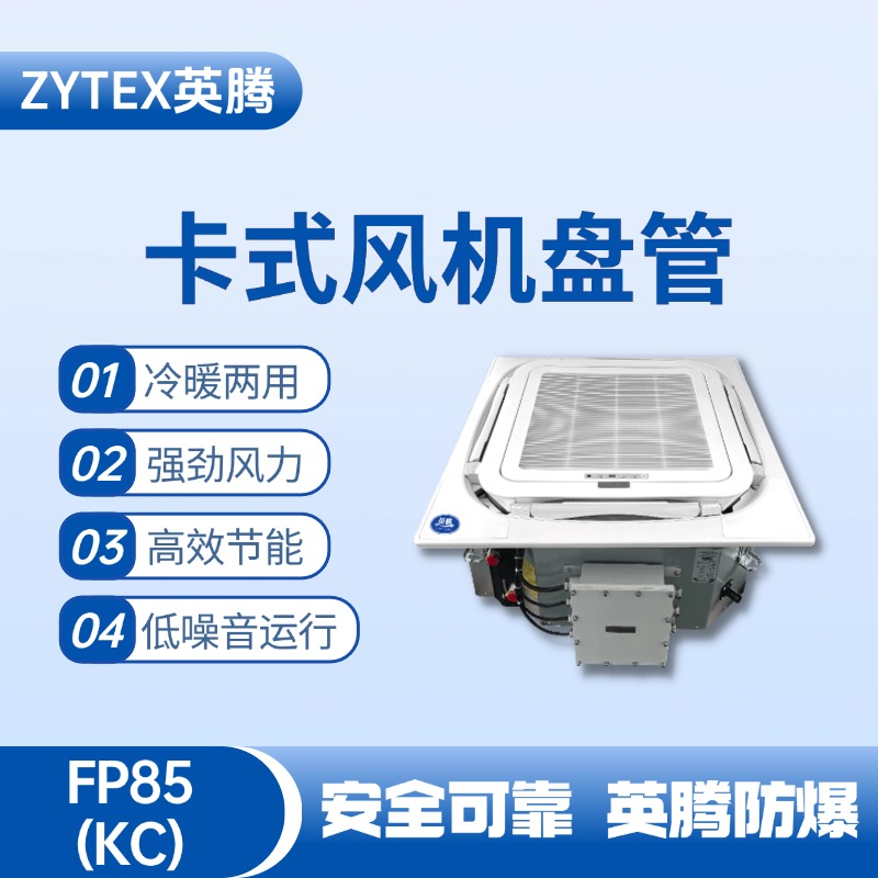 FP85（KC）卡式風機盤管 油墨房使用