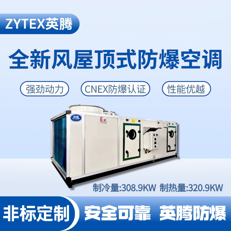 BZKT-310Ex(X) 全新風屋頂式防爆空調 電工廠使用