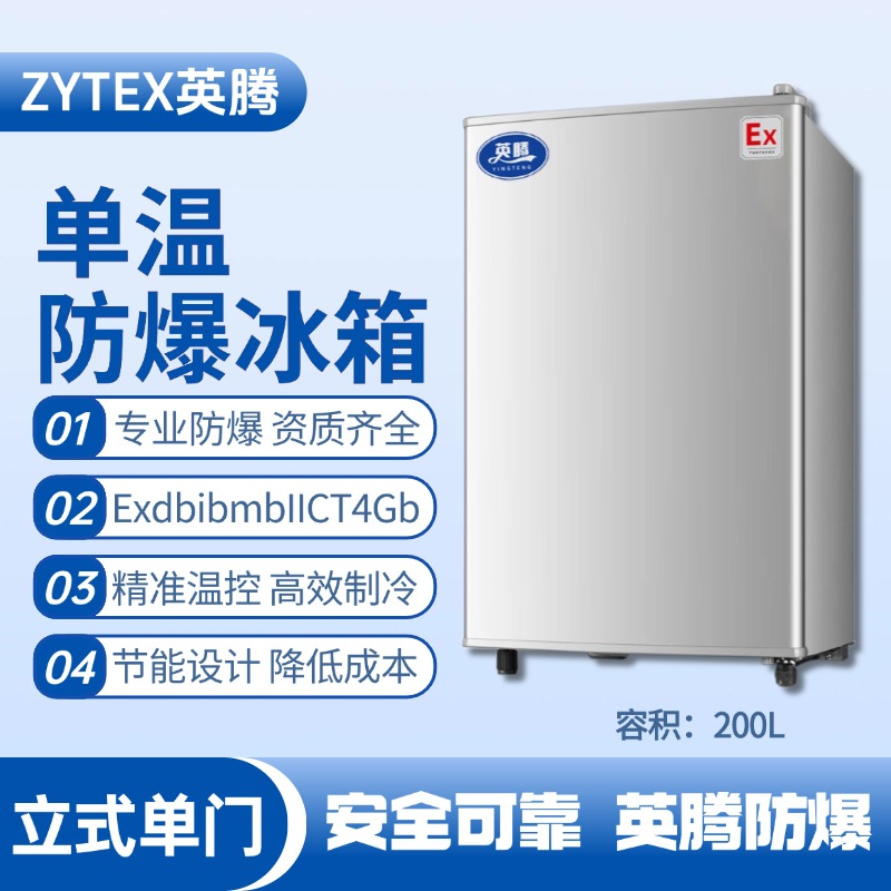 BL-200(LS200L)立式單門單溫防爆冰箱 石油庫使用