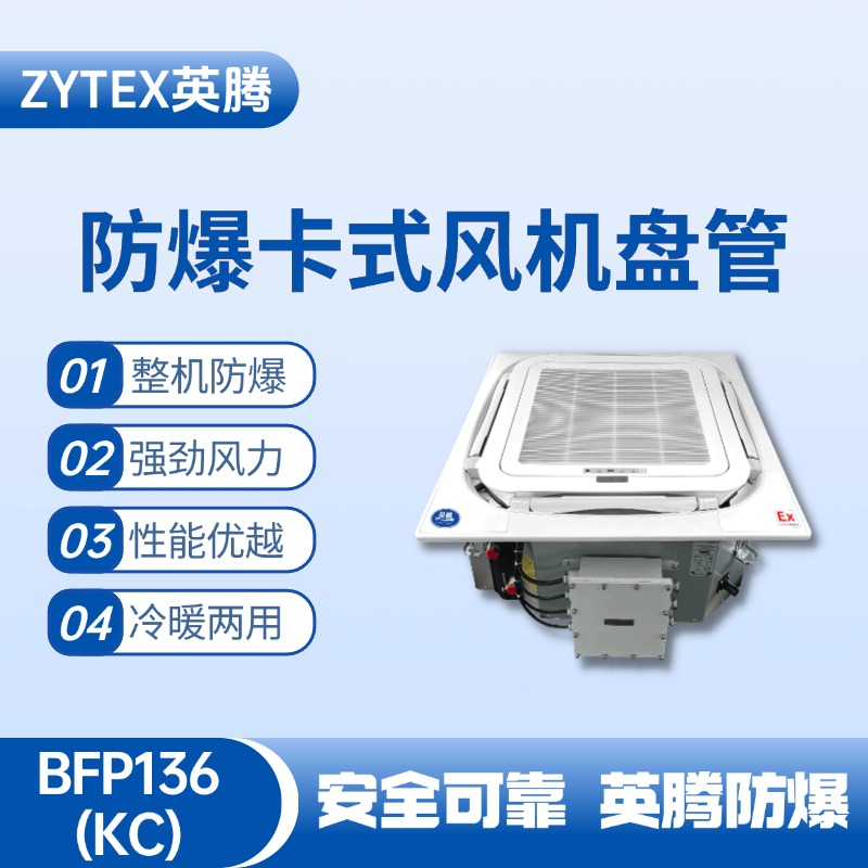BFP136(KC) 嵌入式防爆風(fēng)機(jī)盤管 烴類倉(cāng)庫(kù)使用