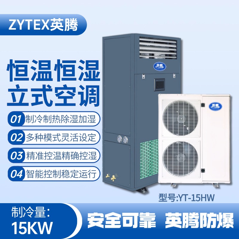 YT-15HW 6匹立柜式恒溫恒濕空調(diào)機 油漆室使用