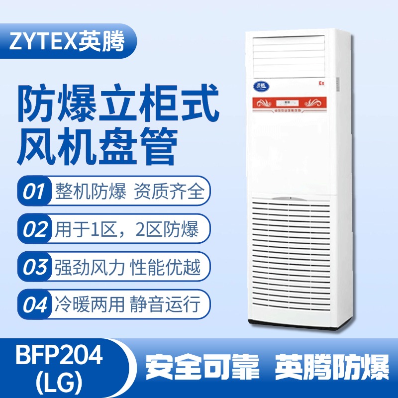BFP204(LG) 立柜式防爆風機盤管 化學實驗室使用