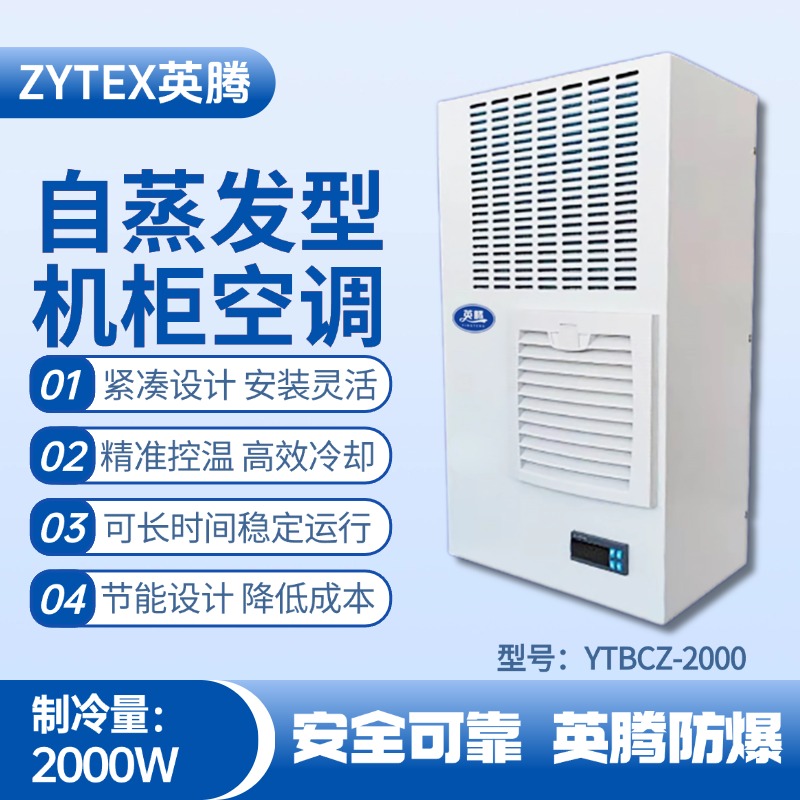 YTBCZ-2000自蒸發(fā)機(jī)柜空調(diào) 實(shí)驗(yàn)室使用