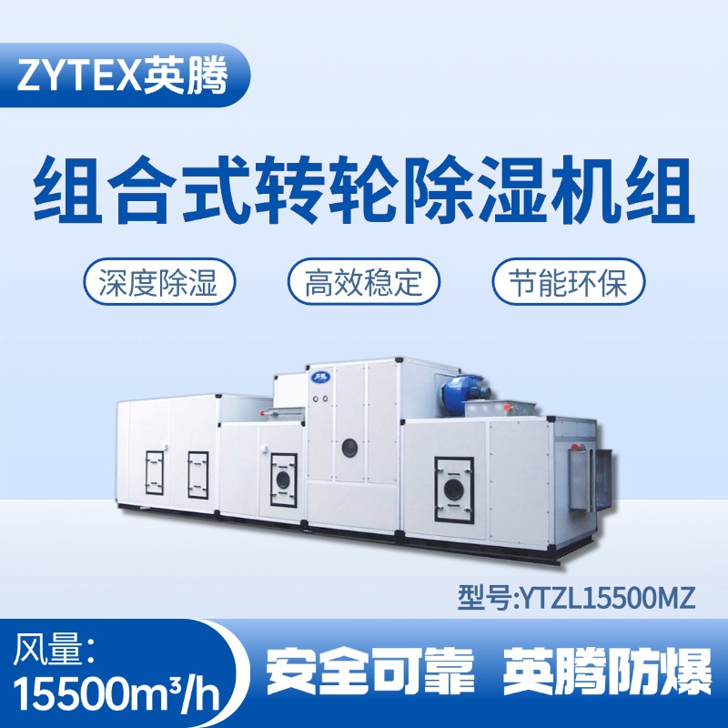 YTZL15500MZ 組合式轉(zhuǎn)輪除濕空調(diào)機(jī)組 變電所機(jī)房使用