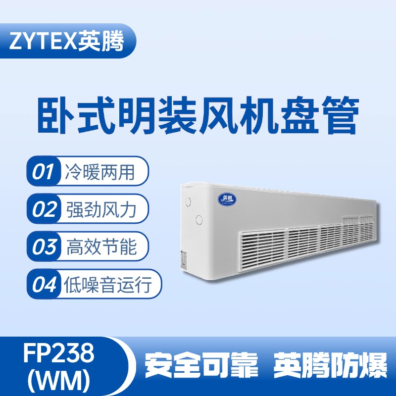 FP238（WM）臥式明裝風(fēng)機(jī)盤管 化學(xué)品車間使用
