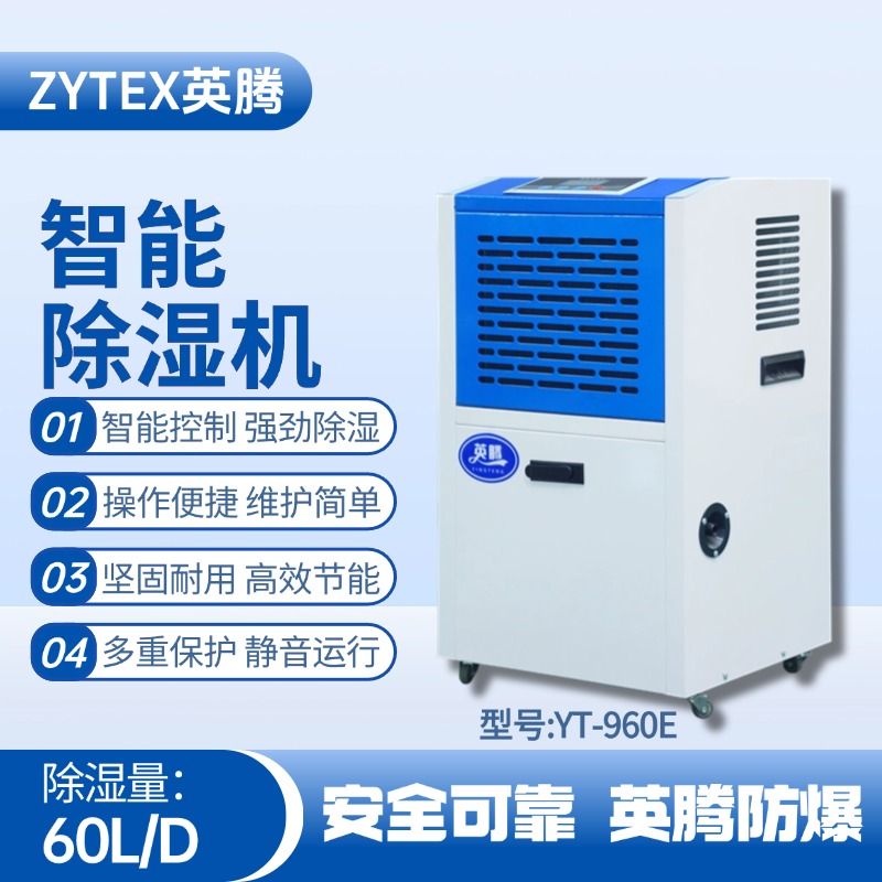 YT-960E 工業除濕機 海洋石油平臺使用