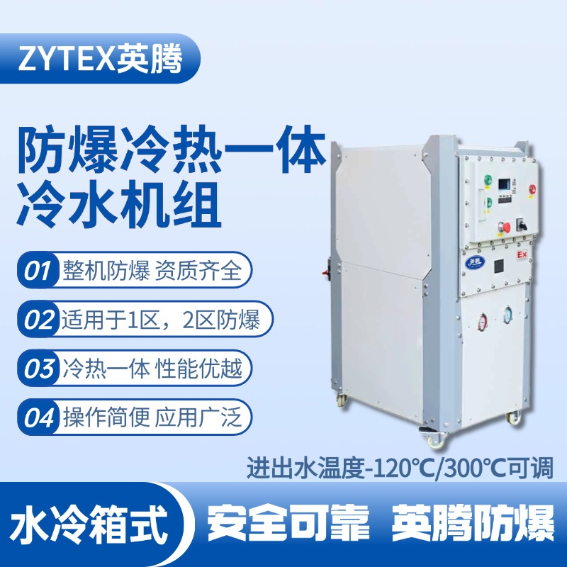 防爆冷熱一體水冷箱式水冷機(jī)組 進(jìn)出水溫度 配電室使用
