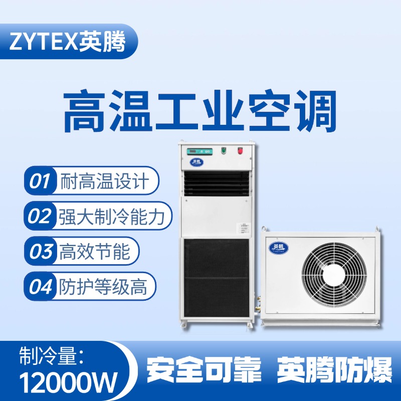 YTB-12-M分體立柜式高溫空調（單冷型） 機械庫使用
