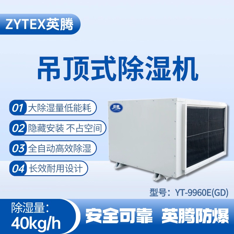 YT-9960E(GD)吊頂除濕機 實驗室使用