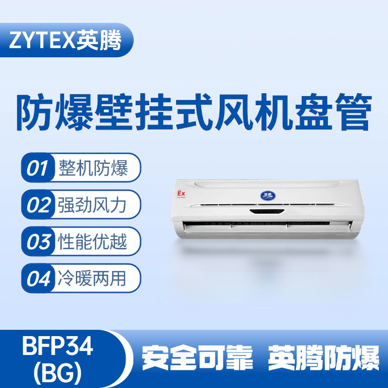 BFP34(BG) 壁掛式防爆風機盤管 甲醇庫使用