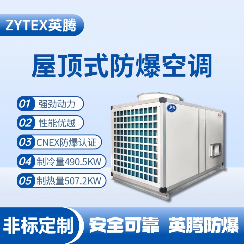 BZKT-360Ex（490） 屋頂式防爆空調(diào) 發(fā)電廠使用