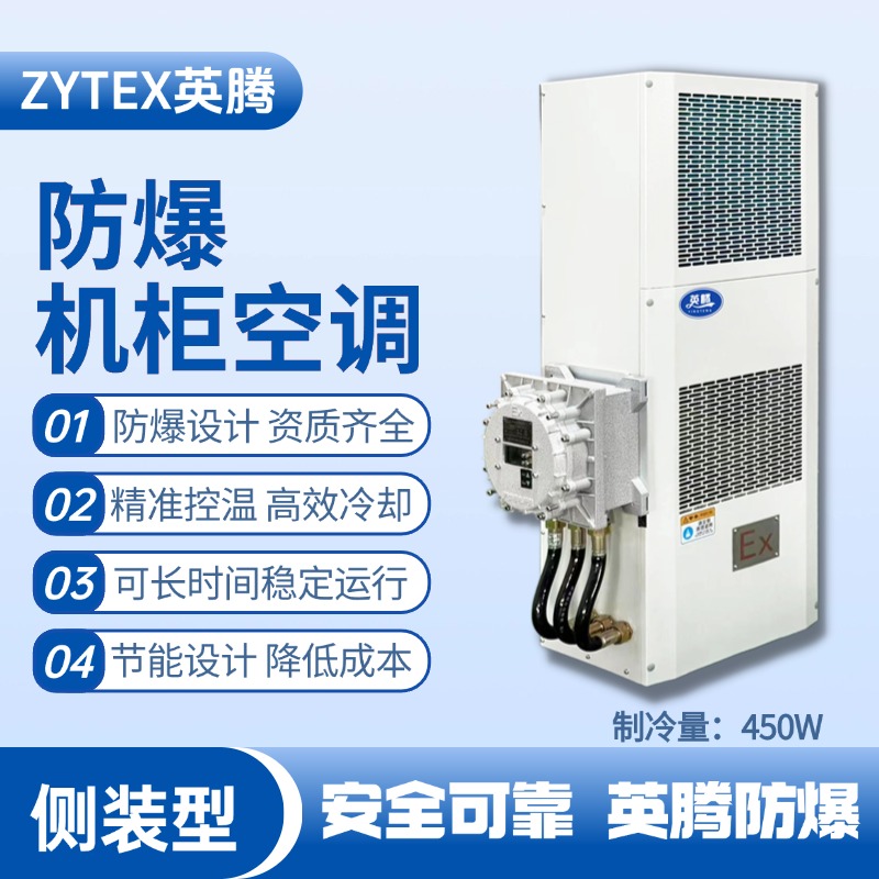 BKG-50-Ex450C側裝防爆機柜空調 發電廠使用