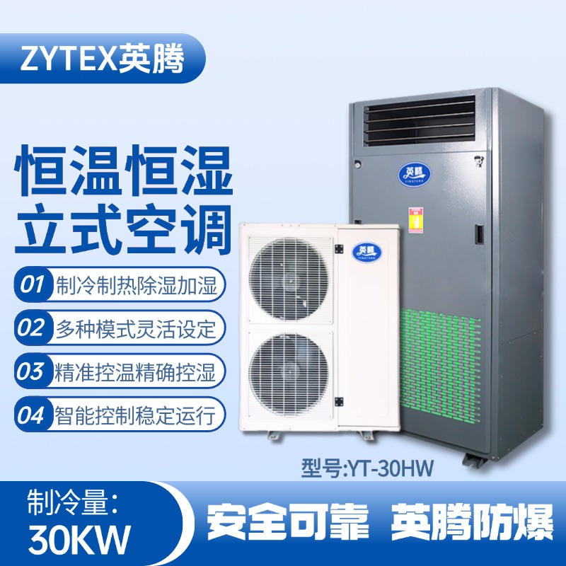 YT-30HW 10匹立柜式恒溫恒濕空調(diào)機(jī) ?；穾?kù)房使用