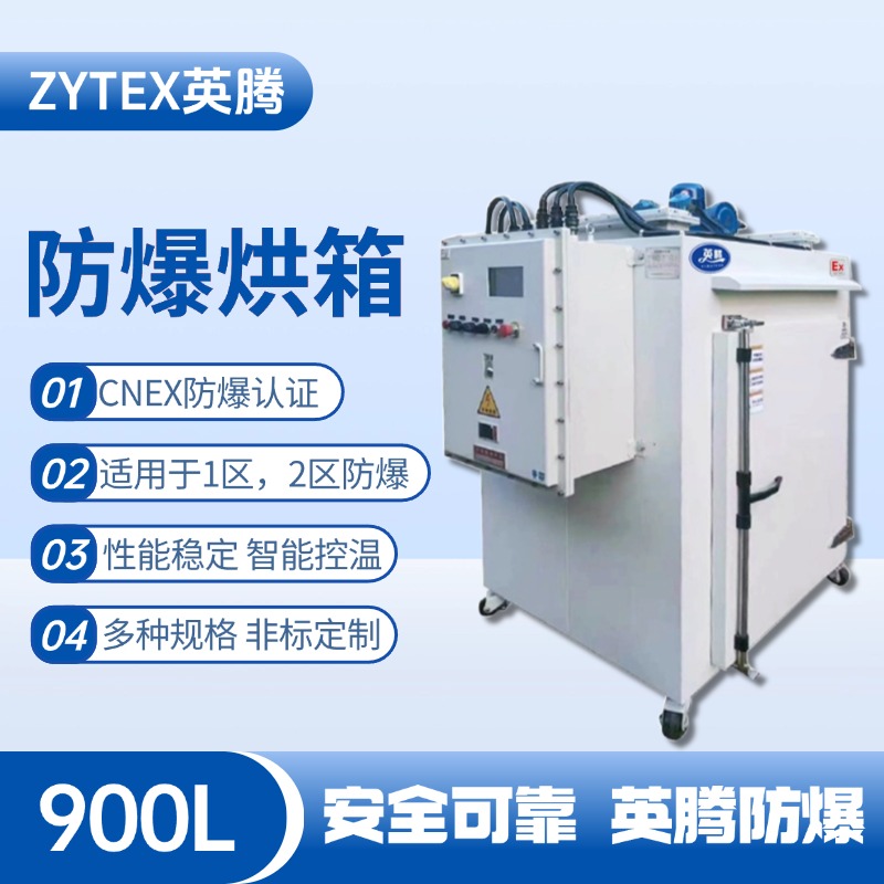BHX-900GX 防爆烘箱 倉(cāng)庫(kù)化工廠使用