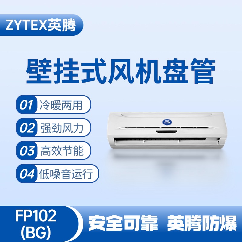 FP102（BG）壁掛式風(fēng)機(jī)盤(pán)管 加油站使用