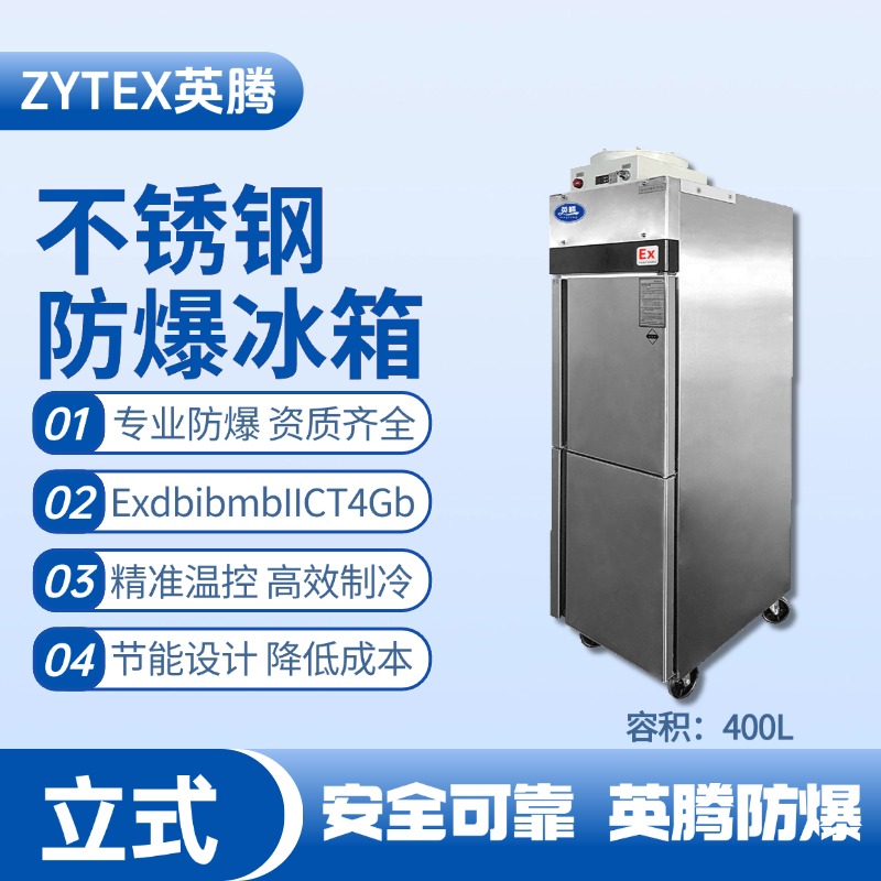 BL-600(BX400L)立式不銹鋼防爆冰箱 物料儲(chǔ)存?zhèn)}庫使用