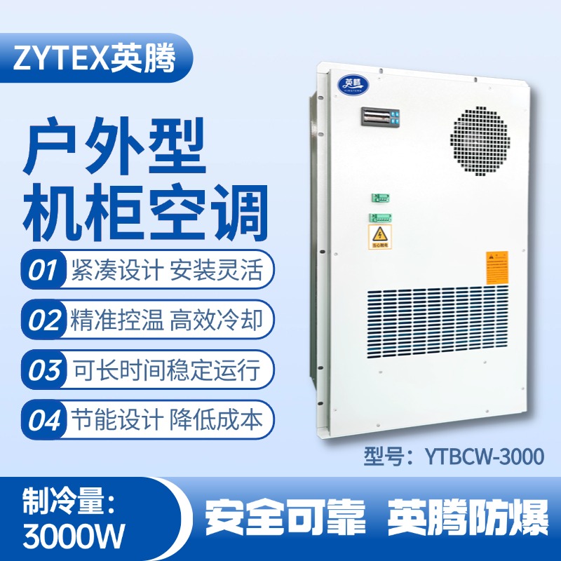 YTBCW-3000戶外機(jī)柜空調(diào) 危險(xiǎn)品庫使用
