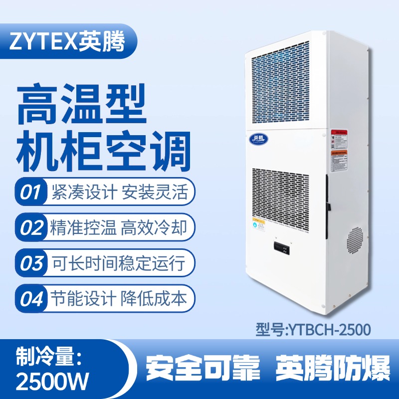 YTBCH-2500高溫型機柜空調 甲類倉庫使用