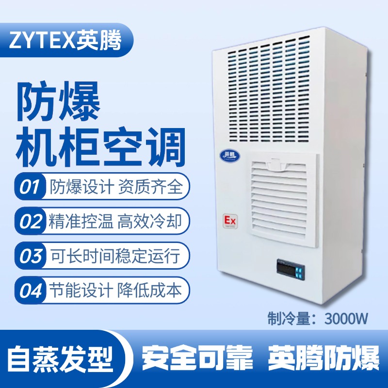 BKG-50-Ex3000Z自蒸發防爆機柜空調 發電基站配電室使用