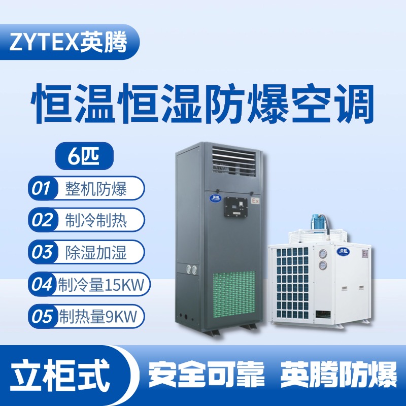 6匹立柜式防爆恒溫恒濕空調(diào)機(jī) 電池房使用