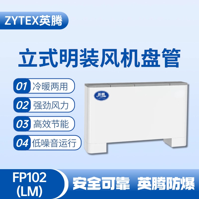 FP102（LM）立式明裝風(fēng)機(jī)盤(pán)管 化學(xué)品倉(cāng)庫(kù)使用
