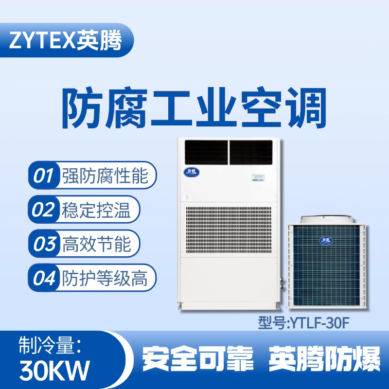 YTLF-30F防腐工業空調 油庫使用