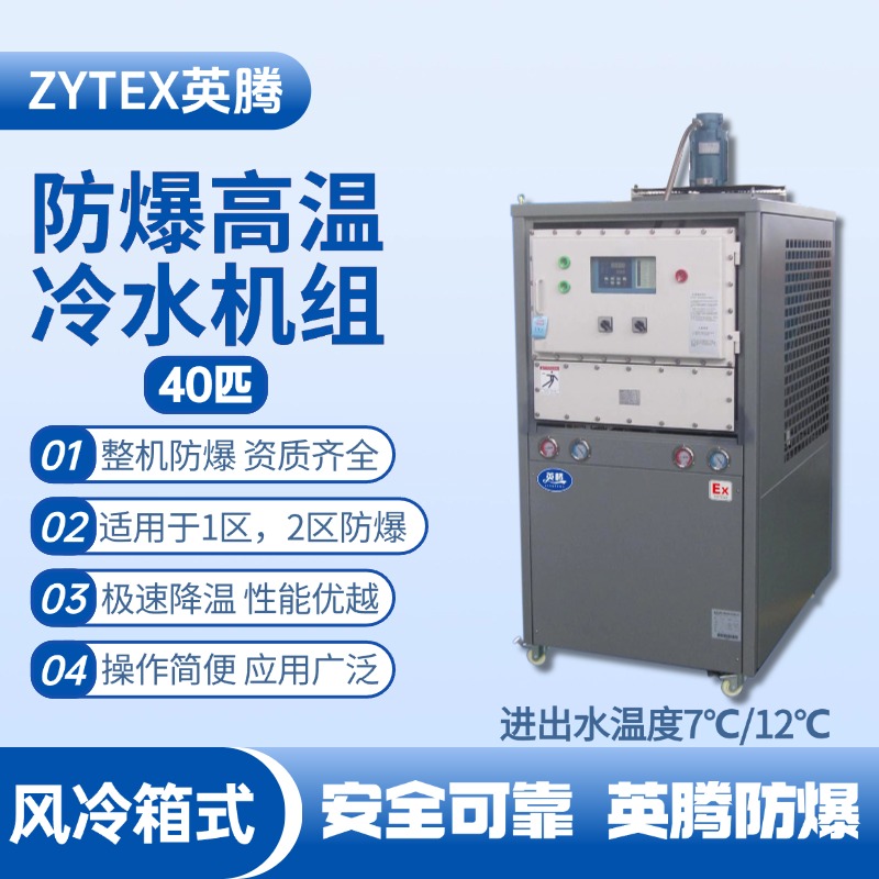 40匹 防爆高溫風冷箱式冷水機組 進出水溫度7℃／12℃℃ 酒精庫使用