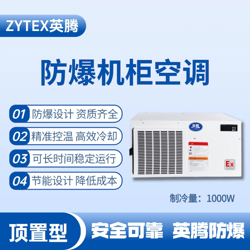 BKG-50-Ex1000Z頂置系列防爆機柜空調 一氧化碳倉庫使用