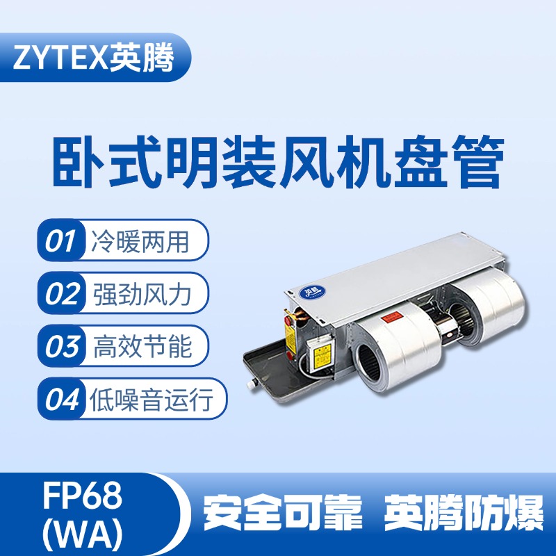 FP68（WA）臥式暗裝風(fēng)機(jī)盤(pán)管 配電機(jī)房使用