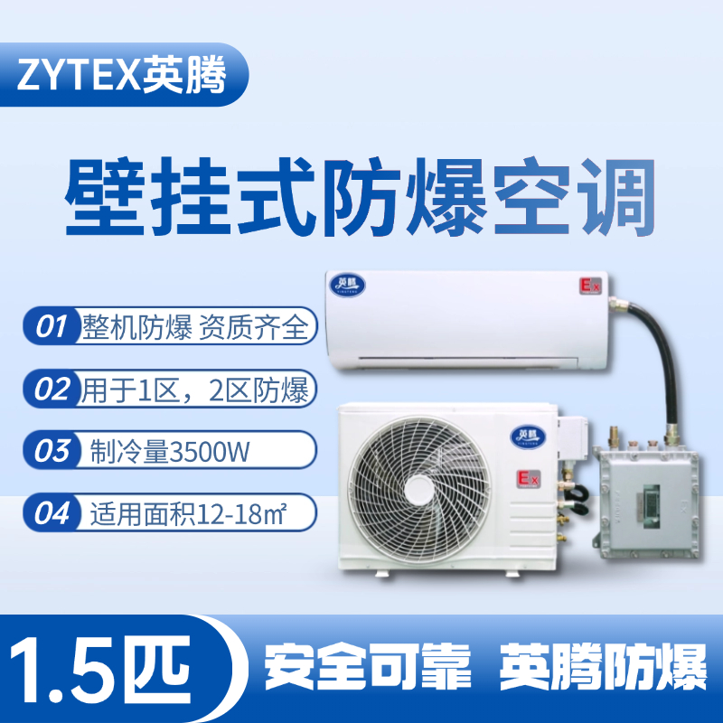 BKF-35-Ex 1.5匹壁掛式防爆空調(diào) 液化汽庫房使用