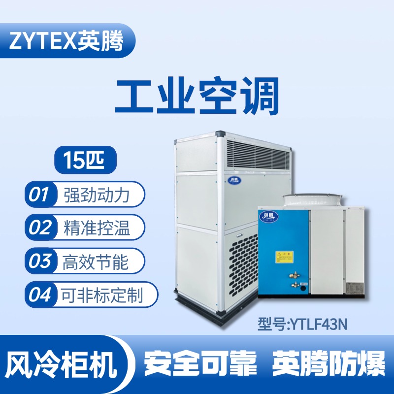 YTLF43N 15匹 風冷柜式工業空調 ?；瘞焓褂?>
              <figcaption class=