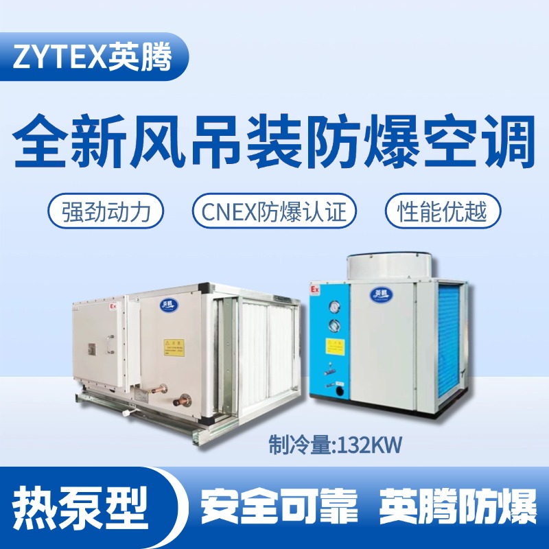 熱泵型132kW 全新風吊裝式空調機組 化學實驗室使用