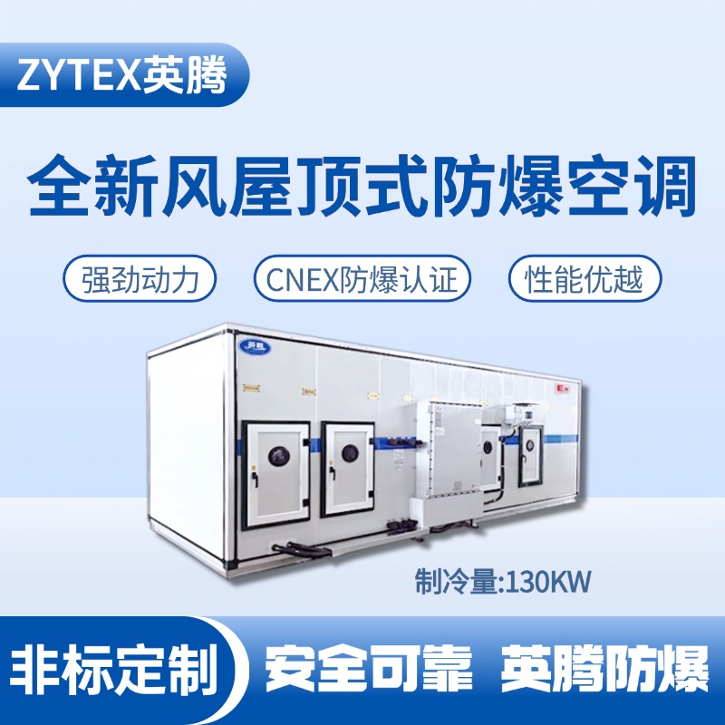 BZKT-130Ex(Z) 組合式防爆空調(diào)機(jī)組 噴漆房使用