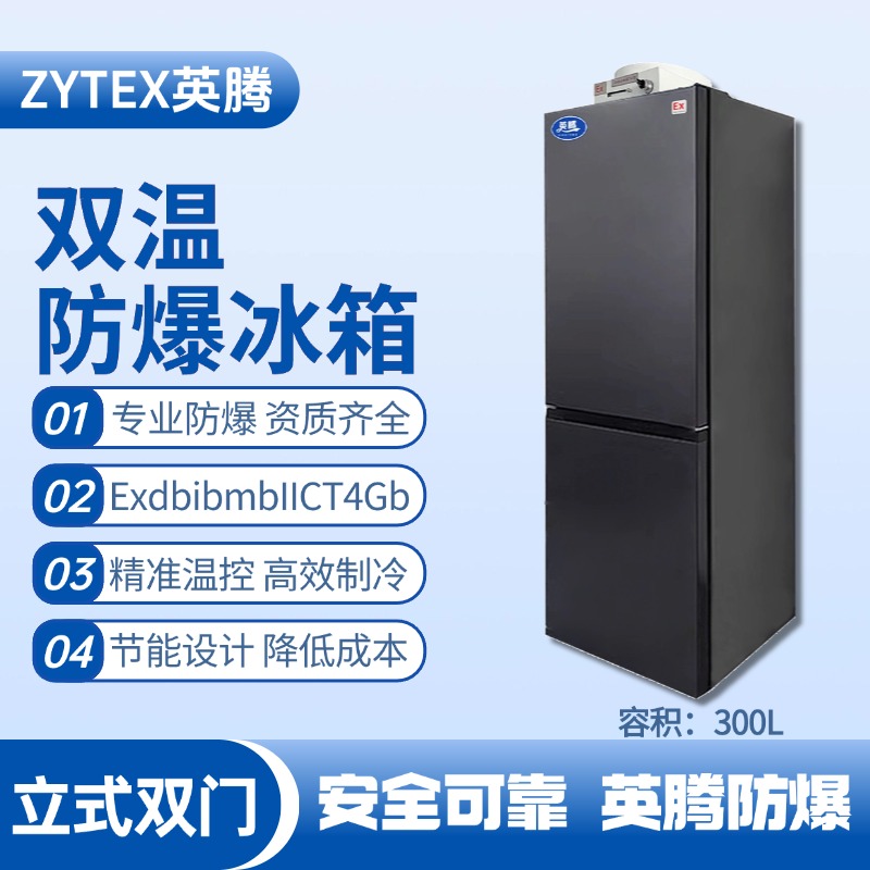 BL-200(LS300L)雙溫雙開(kāi)門(mén)防爆冰箱 物料倉(cāng)庫(kù)使用