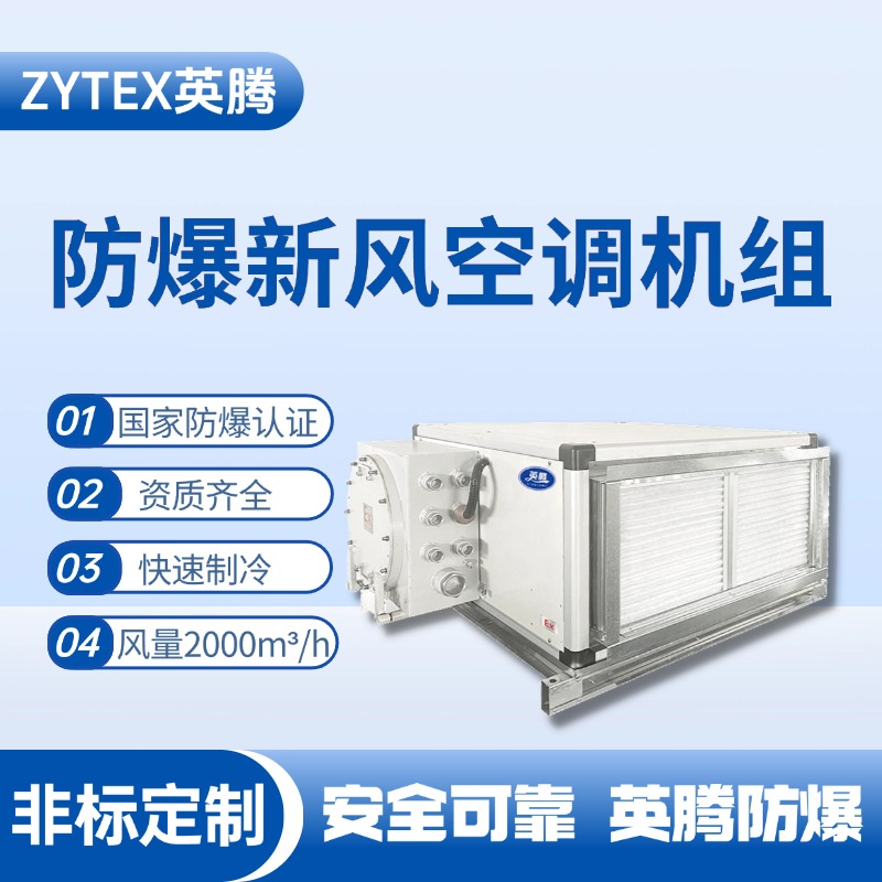 2000風(fēng)量臥式防爆新風(fēng)機(jī)組 機(jī)房使用