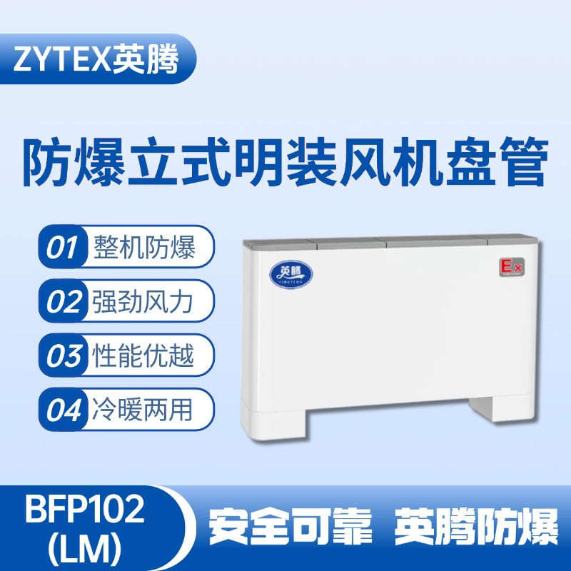 BFP102(LM)立式明裝防爆風(fēng)機(jī)盤管 氨水庫使用