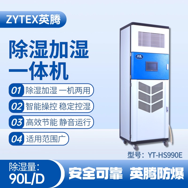 YT-HS990E除濕加濕凈化一體機 油漆室使用