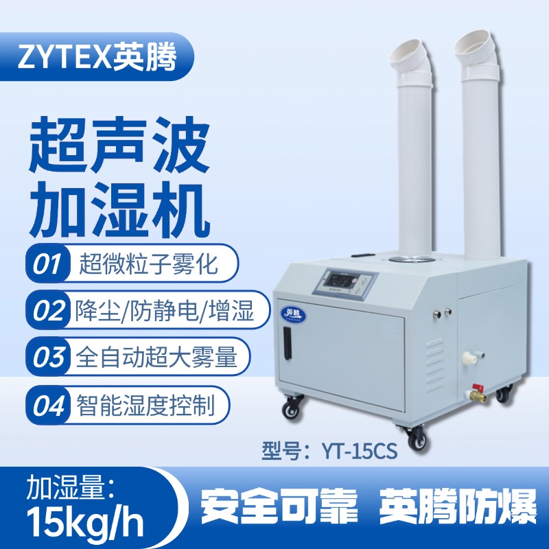 YT-15CS超聲波加濕機 實驗室使用